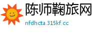 陈师鞠旅网